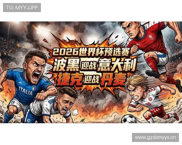 波黑国家队2026世界杯预选赛突围前景分析 黄金一代能否创造历史 波黑国家队2026世界杯预选赛突围前景分析 黄金一代能否创造历史