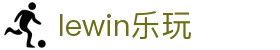 lewin乐玩-(中国)有限公司官方网站